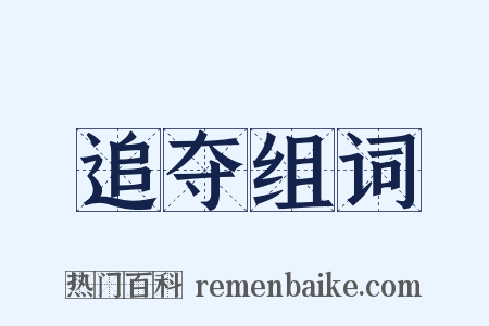 追夺组词是什么意思的图片